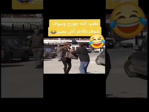 مقلب في شاب على اساس انه جورج وسوف