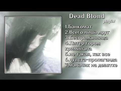 Dead blonde - плейлист ☁️