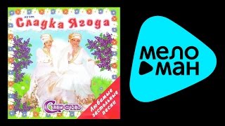 СЛАДКА ЯГОДА - СИРЕНЬ /  SLADKA YAGODA - SIREN'