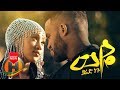 Yared Negu - Weye | ወዬ - New Ethiopian Music 2019 (Official Video)