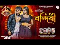 Nandini নন্দিনী Shankar Tantubai Payel Badyakar Debraj Purulia New Song 2025