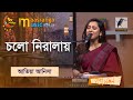 Cholo Niralay | চলো নিরালায় | Atiya Anisha | Maasranga Eid Special Music Show