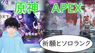 【原神＆APEX】将軍祈願とプラチナ帯