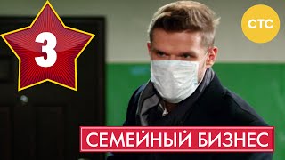 Семейный бизнес - Сезон 1 Серия 3 - русская комедия