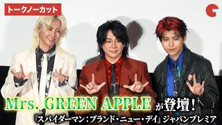 【トークノーカット】Mrs. GREEN APPLEが登壇！ワールドプレミアでの感想も語る！『スパイダーマン：ブランド・ニュー・デイ』ジャパンプレミア