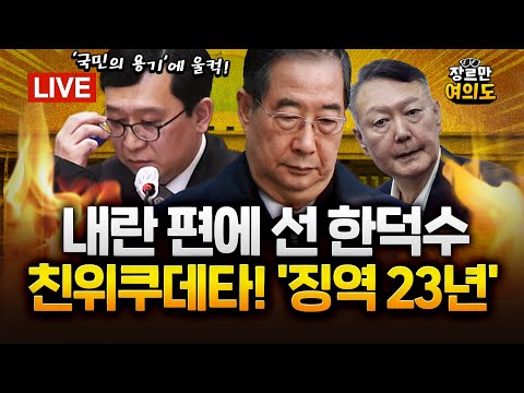 한덕수, '징역 23년'…"12·3은 내란이자 친위 쿠데타"|2026.01.22 Ep.572 다시보기 https://img.youtube.com/vi/U6wp0ANY9mw/hqdefault.jpg 한덕수, '징역 23년'…"12·3은 내란이자 친위 쿠데타"|2026.01.22 Ep.572 다시보기