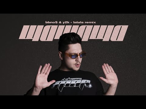 SQWOZ BAB - ЩаЩаЩа (bbno$ & y2k remix)