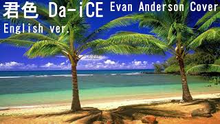 Da-iCE / 君色 cover (Evan Anderson) カバー
