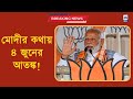 মোদীর কথায় ৪ জুনের আতঙ্ক !  I ক্যালকাটা নিউজ ডি