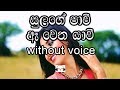 Sulange Pawee Karaoke (without voice) සුලඟේ පාවී ඈ වෙත යාවී