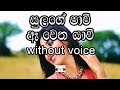 Sulange Pawee Karaoke Without Voice සුලඟේ පාවී ඈ වෙත යාවී