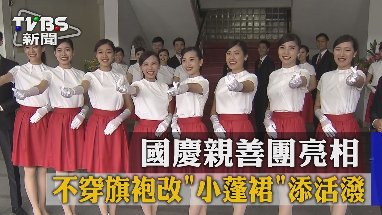 國慶親善團亮相! 棄旗袍改「及膝裙」添活潑