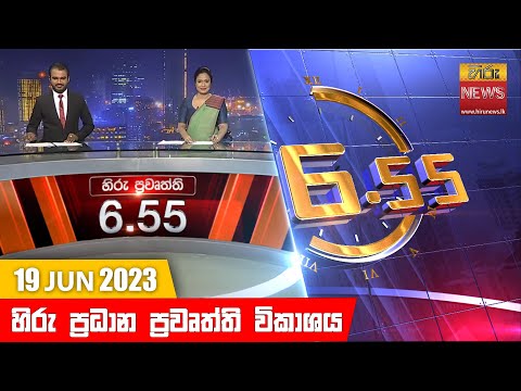 Hiru News 06.55 PM | 2023-06-19