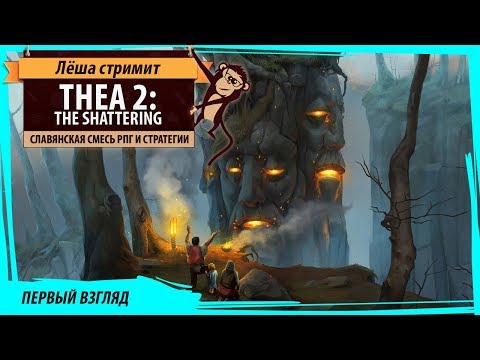 Thea 2: The Shattering первый взгляд