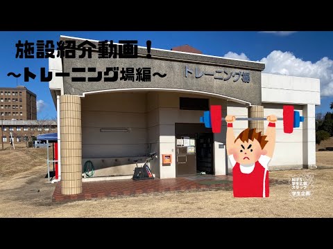 施設紹介(トレーニング場編）【NIFS学生広報スタッフ企画】