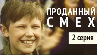 Проданный смех, 2 серия (1981)
