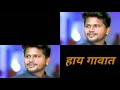 Dam Lay Navat Vat Hay Gavat Prashant Dhote Bobby Da