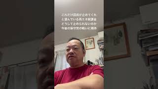😮‍💨止まらない再エネ賦課金。保守党の今後の戦いに期待　#日本保守党 #百田尚樹 #北村晴男 #有本香 #島田洋一 #梅原克彦 #小野寺まさる #自民党 #高市早苗 #再エネ賦課金