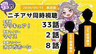【 #ニチアサ同時視聴配信 】「名探偵プリキュア！」33話「仮面ライダーマイス」２話「角醒ハンターオメガホーン」８話を一緒に観ましょう❤【 2026/09/13 放送回 】【651】