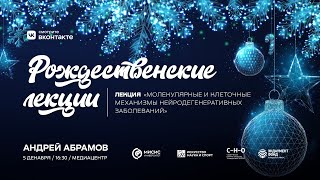 Лекция Абрамова А.Ю. «Молекулярные и клеточные механизмы нейродегенеративных заболеваний»