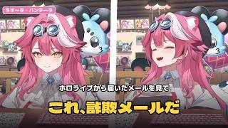 ホロライブからの合格メールを"詐欺メール"だと思って無視したラオーラ【ホロライブEN日本語翻訳】