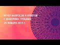 Вечер вопросов и ответов с хиромантом Дмитрием Троцким 