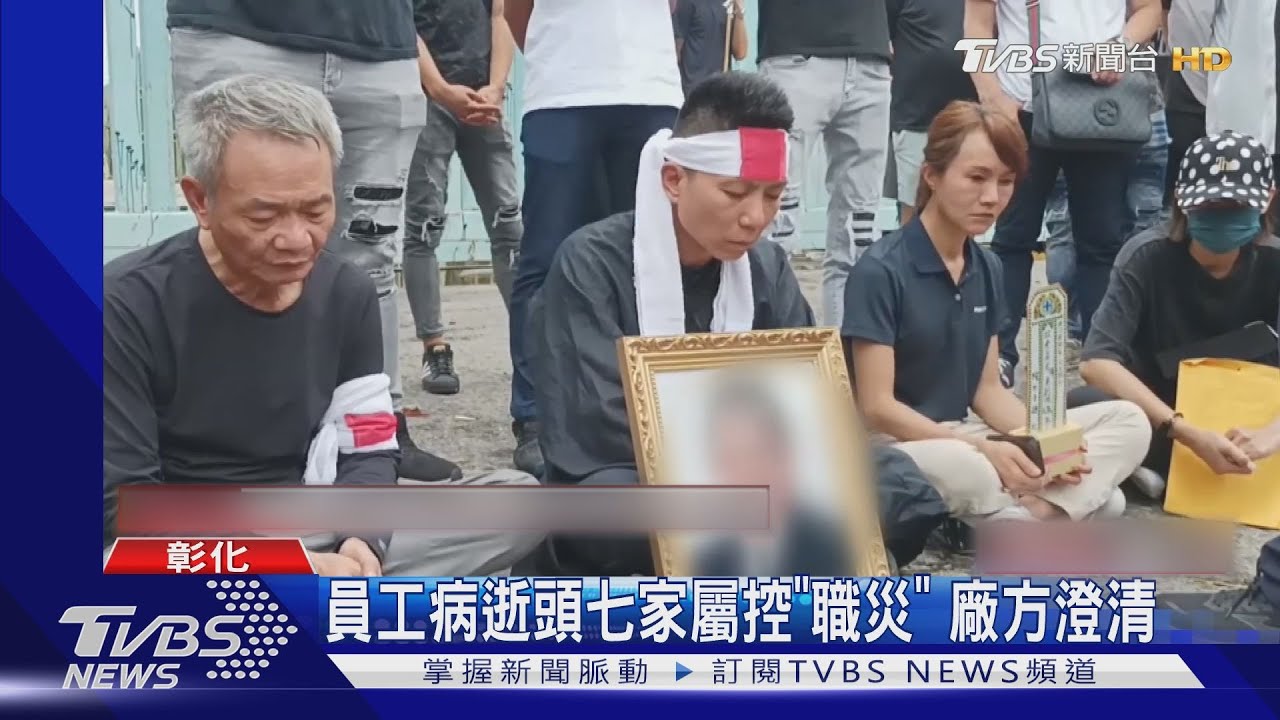 24年員工病逝頭七 家屬捧遺照控「職災」廠方澄清