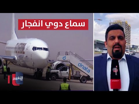 شاهد بالفيديو.. ما حقيقة سماع أصوات انفجارات في مطار اربيل !