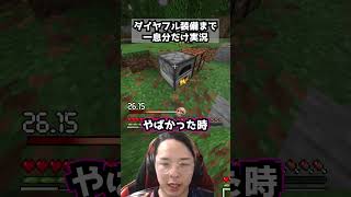 ダイヤフル装備まで一息分だけ実況パート21 #マイクラ #マインクラフト #minecraft #実況 #一息実況 #ゲーム実況 #ゲーム #まいくら