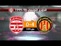 الترجي الرياضي 4 0 النادي الإفريقي الدوري التونسي 98 1999 ES