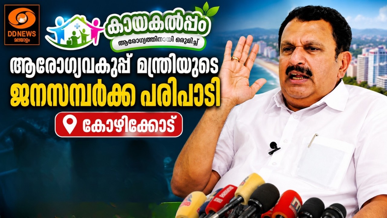 LIVE: K Muraleedharan | കായകൽപ്പം, ആരോഗ്യവകുപ്പ് മന്ത്രിയുടെ ജനസമ?
