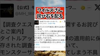 ワイルズさん、詫び石配る #shorts #モンハンワイルズ #あばれるたろう