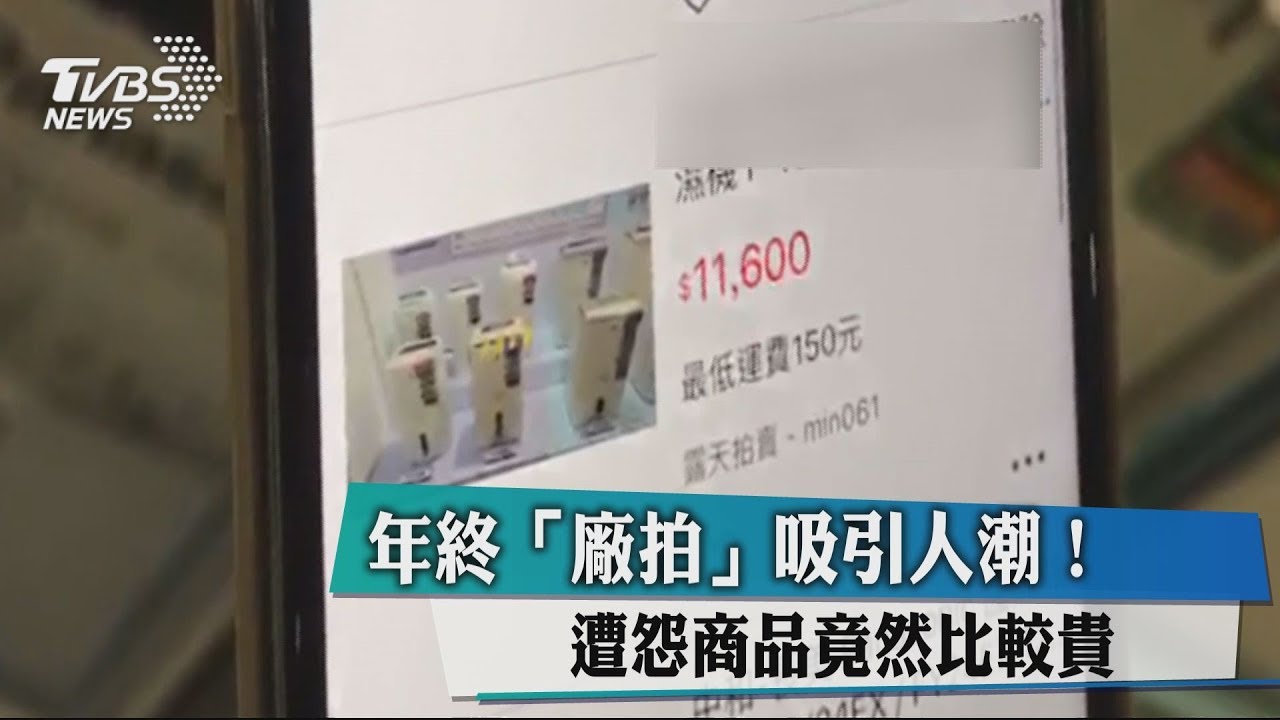 年終「廠拍」吸引人潮！　遭怨商品竟然比較貴