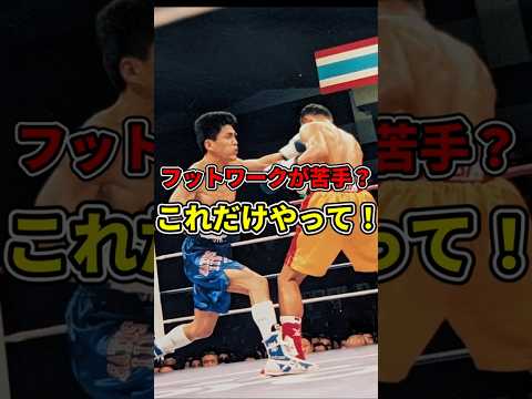 フットワークが苦手？これだけやって！