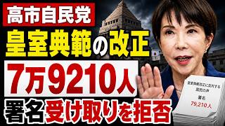 高市自民党、皇室典範の改正求めた7万9210人分の署名受け取りを拒否。元博報堂作家本間龍さんと一月万冊