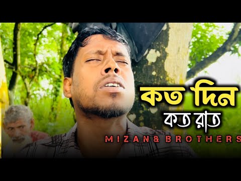 কত দিন কত রাত বিরহ বেদনা দিয়ে কাঁদাবে | সুকুমার বাউল | কষ্টের গান | Song 2025|@mizan_official_69