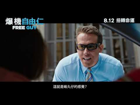 《脫稿玩家》預告片：官方預告