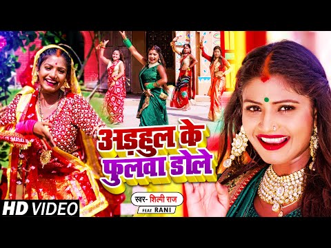अड़हुल के फुलवा डोले — watch video