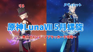 【原神】無凸フォンテーヌアタッカーも強サポーターと組めば余裕です！(LunaⅦ5月螺旋)