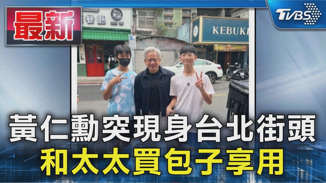 黃仁勳突現身台北街頭 和太太買包子享用｜TVBS新聞 @TVBSNEWS01