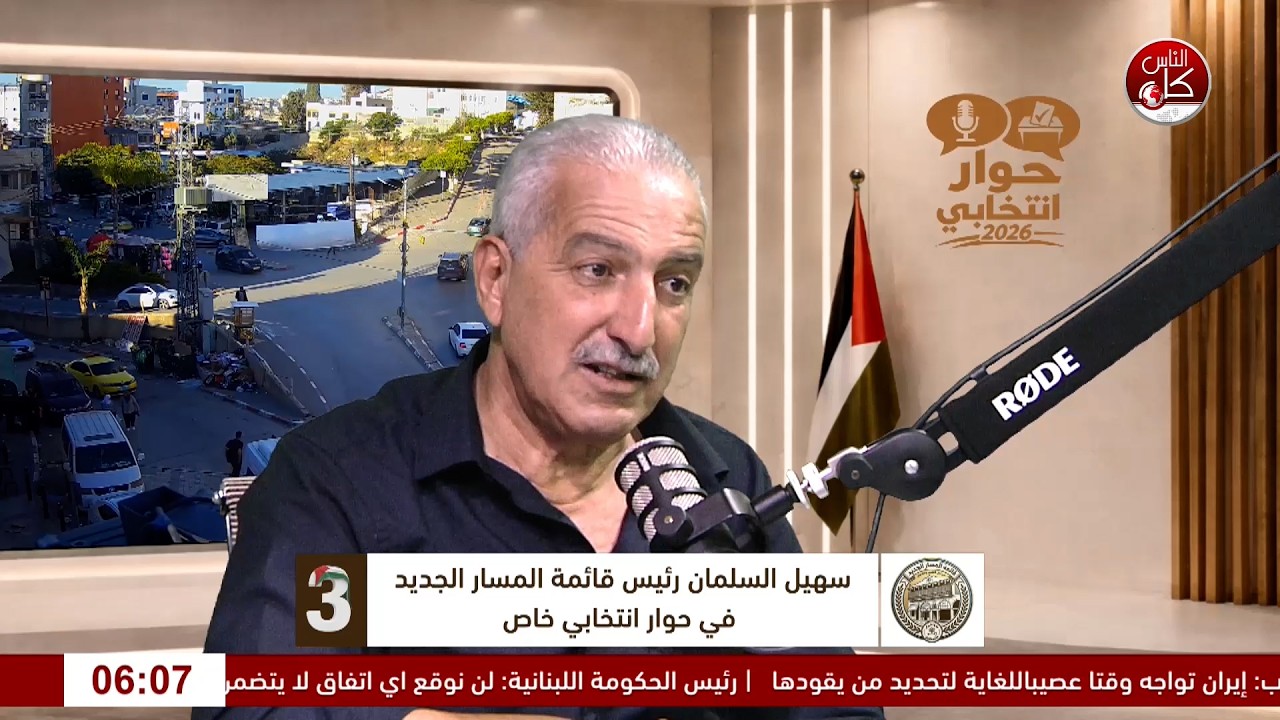 قبل صناديق الاقتراع.. ماذا تحمل برامج القوائم؟ أ. سهيل السلمان رئيس قائمة المسار الجديد في حوار انتخابي خاص عبر اثير وشاشة كل الناس