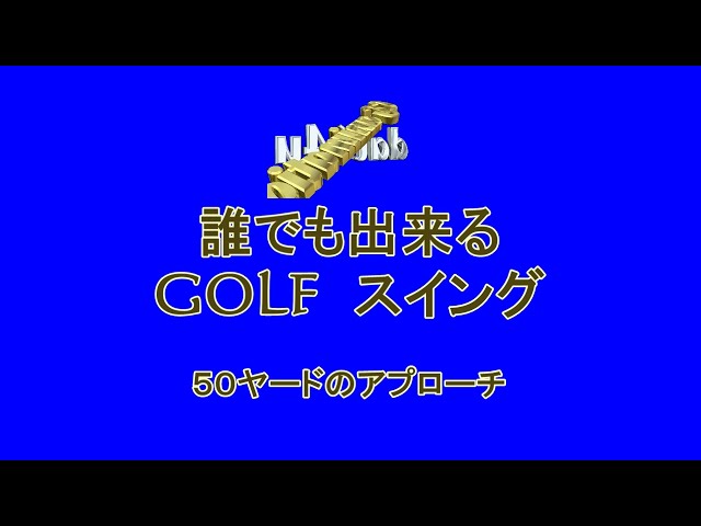 動画 50ヤードのアプローチこれが出来たら90はすぐ切れる 誰でも出来るゴルフスイングcgアニメ Golf Life Japan ゴルフ動画 動画 50ヤードのアプローチこれが出来たら90はすぐ切れる 誰でも出来るゴルフスイングcgアニメ Golf Life Japan ゴルフ動画