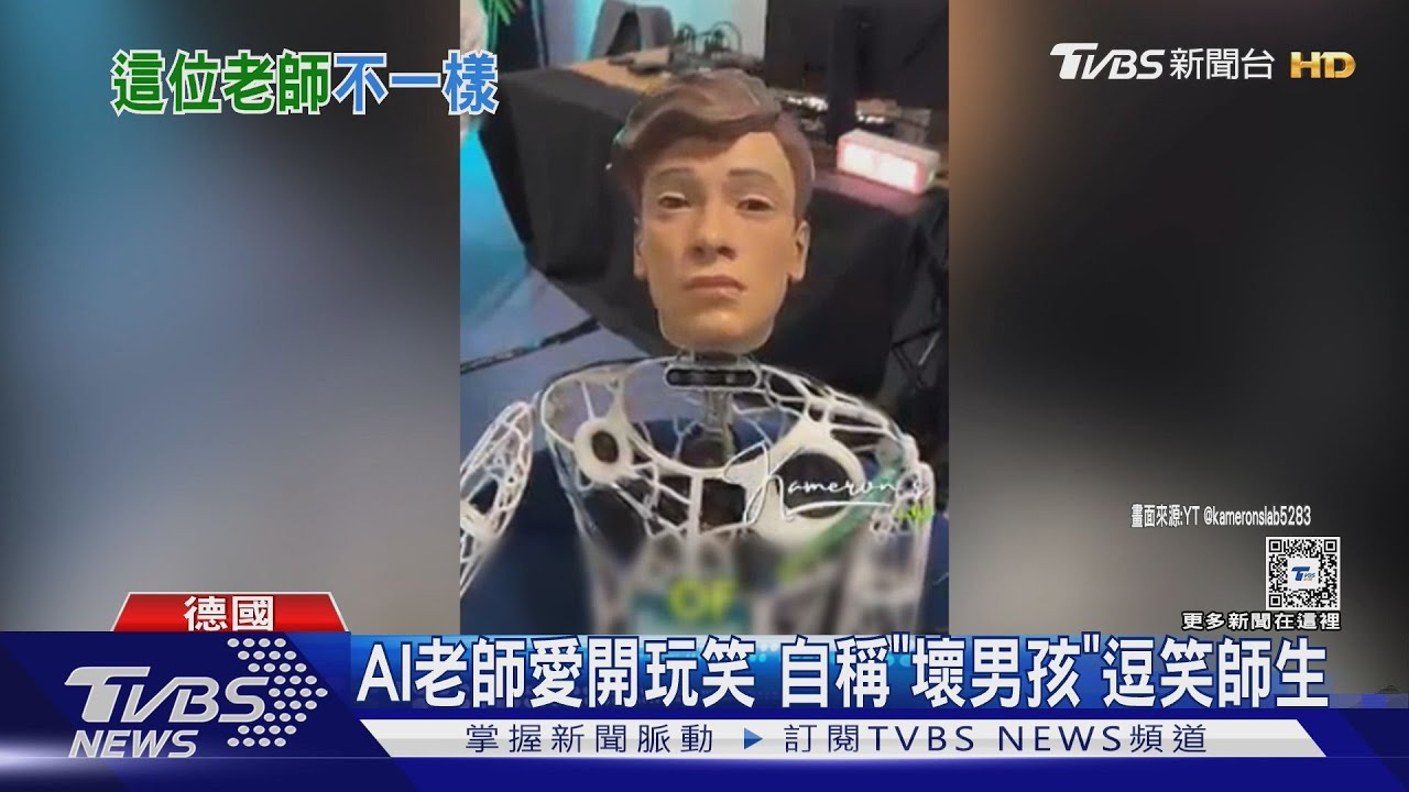自稱「壞男孩」!德國高中請來機器人教師 AI引導課堂討論