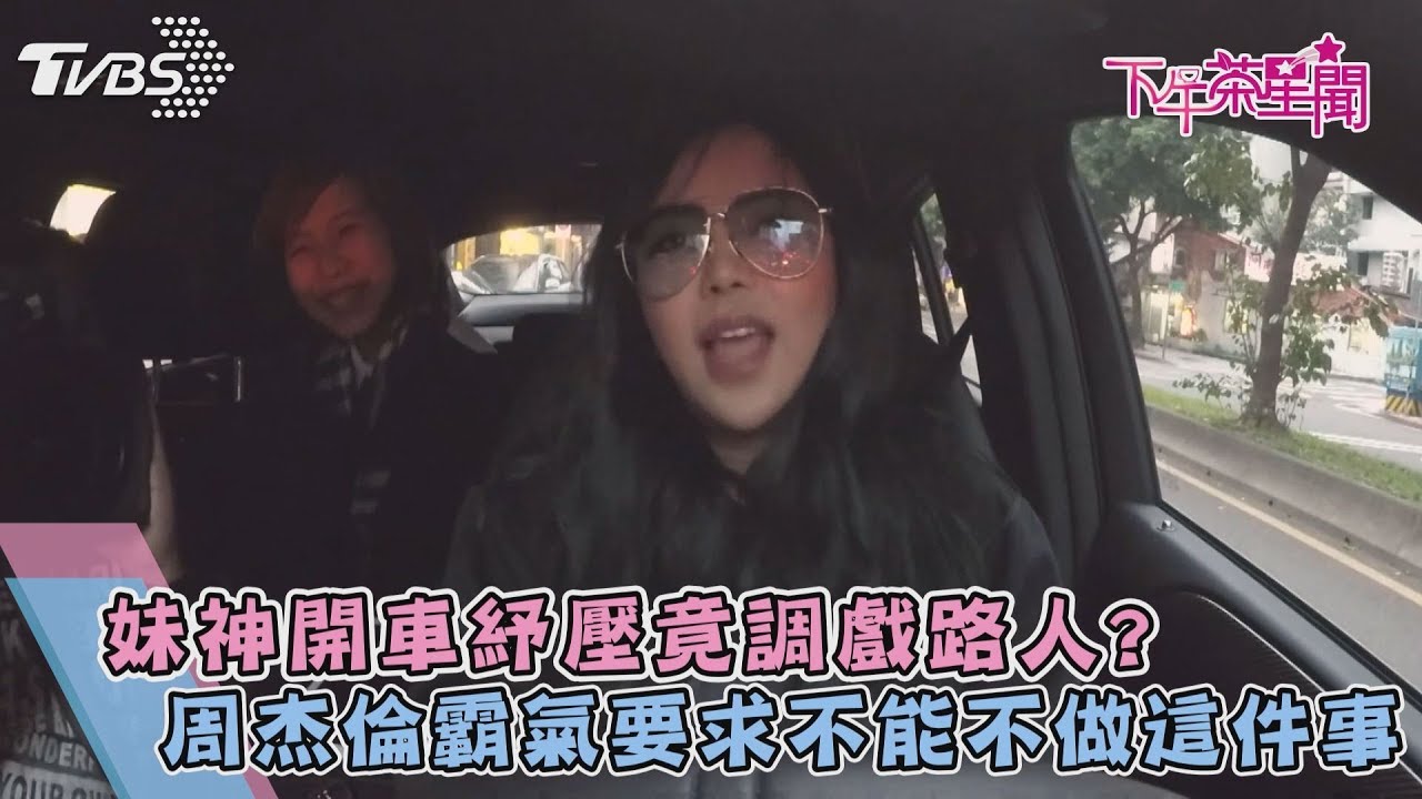妹神開車紓壓竟調戲路人?周杰倫霸氣要求不能不做這件事