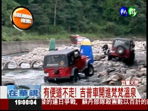 野溪梵梵溫泉 吉普車隊搶道溯溪