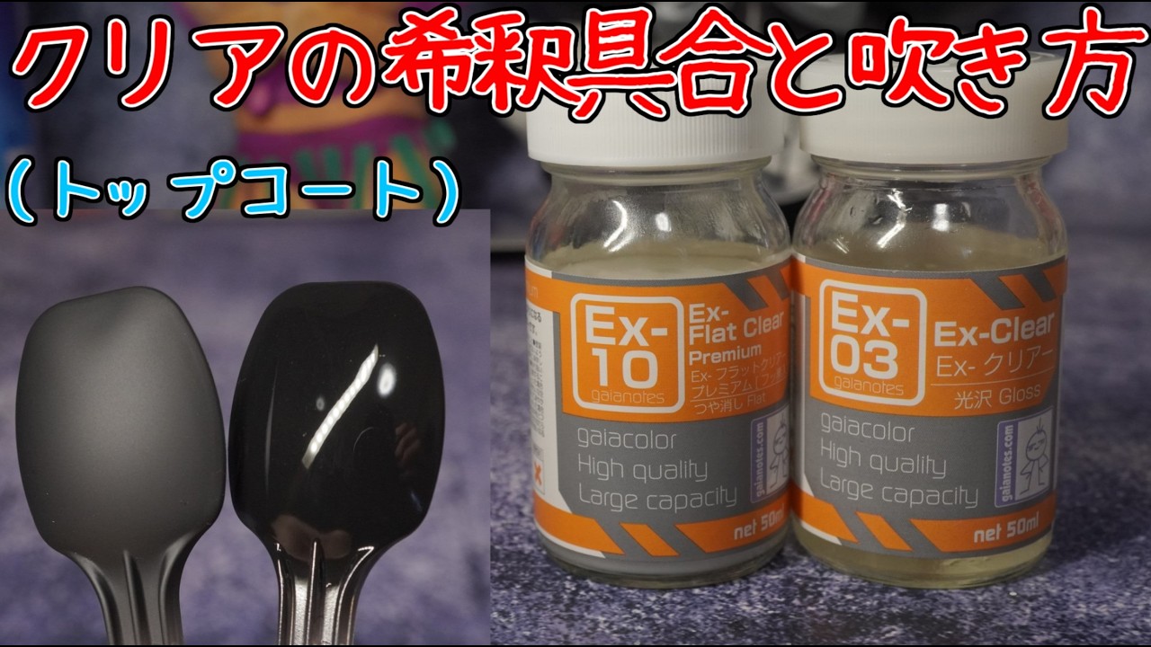 クリア（トップコート）の希釈具合と吹き方