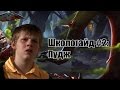 Школогайд на Pudge #2 