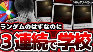 連続特定挑戦中、運が悪すぎて３連続で学校に飛ばされてしまう男【Phasmophobia】