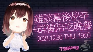 [Vtub] 公視小媒 晚餐雜談回