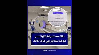 حالة صحية مستعجلة بتازة تكشف عمق أزمة المستشفيات العمومية بعد منحها موعد سكانير في عام 2027 thumbnail
